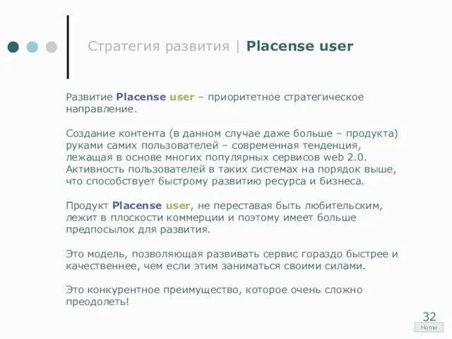 Стратегия развития | Placense user Развитие Placense user – приоритетное стратегическое направление.