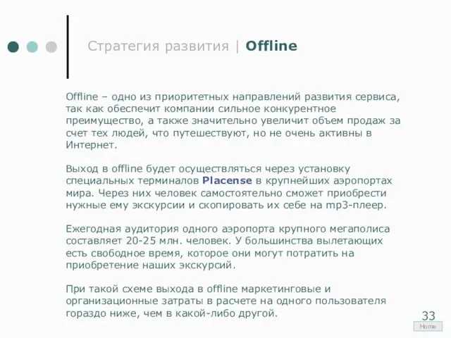 Стратегия развития | Offline Offline – одно из приоритетных направлений развития сервиса,