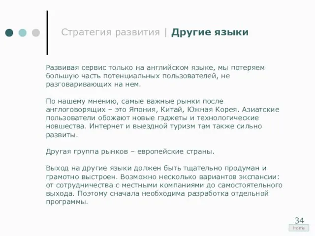 Стратегия развития | Другие языки Развивая сервис только на английском языке, мы