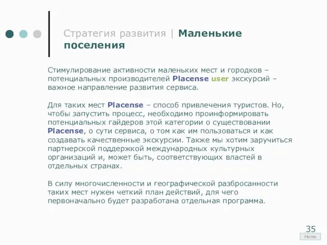 Стратегия развития | Маленькие поселения Стимулирование активности маленьких мест и городков –