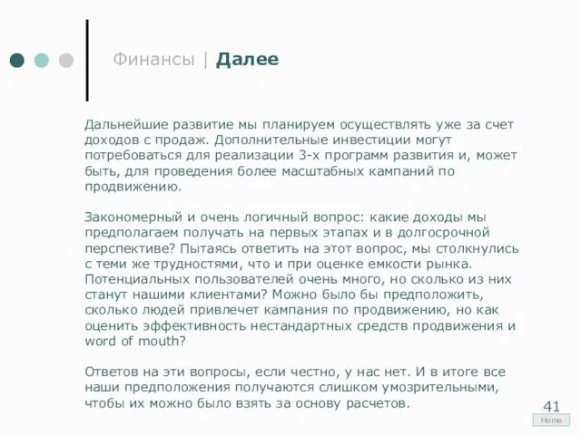 Финансы | Далее Дальнейшие развитие мы планируем осуществлять уже за счет доходов