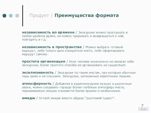 Продукт | Преимущества формата независимость во времени / Экскурсию можно прослушать в