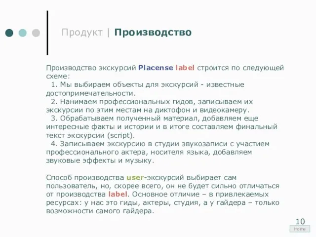 Продукт | Производство Производство экскурсий Placense label строится по следующей схеме: 1.