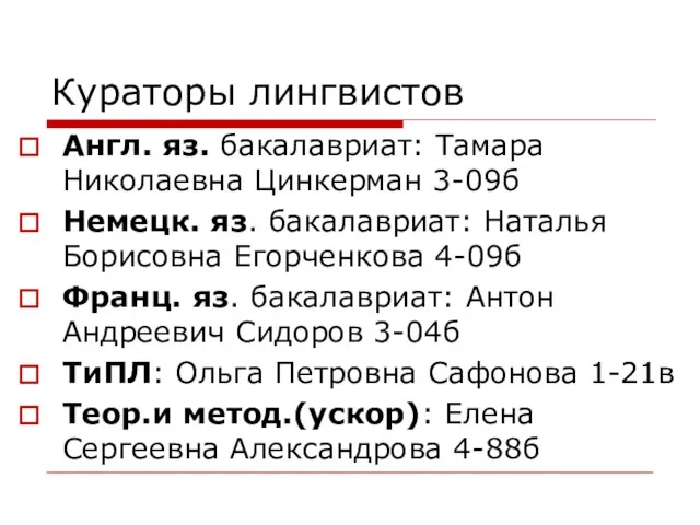 Кураторы лингвистов Англ. яз. бакалавриат: Тамара Николаевна Цинкерман 3-09б Немецк. яз. бакалавриат: