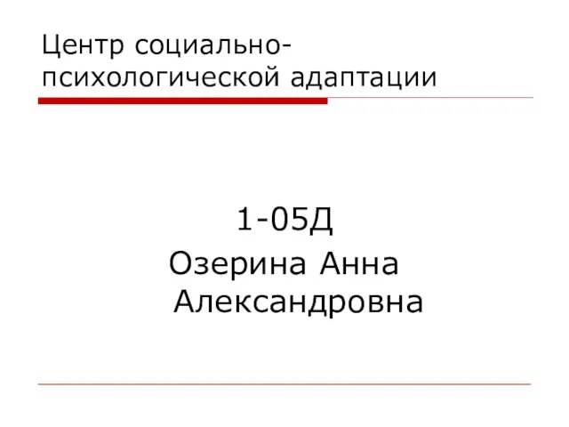 Центр социально-психологической адаптации 1-05Д Озерина Анна Александровна