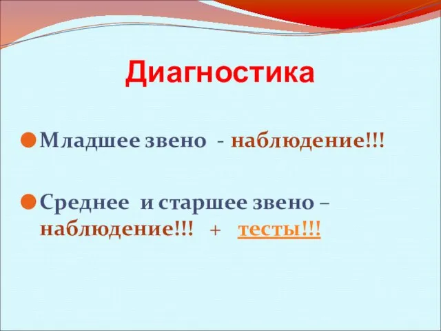 Диагностика Младшее звено - наблюдение!!! Среднее и старшее звено – наблюдение!!! + тесты!!!