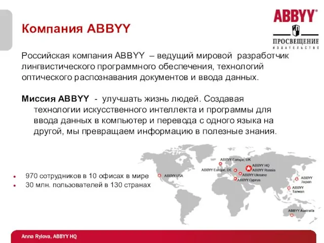 Компания ABBYY Российская компания ABBYY – ведущий мировой разработчик лингвистического программного обеспечения,