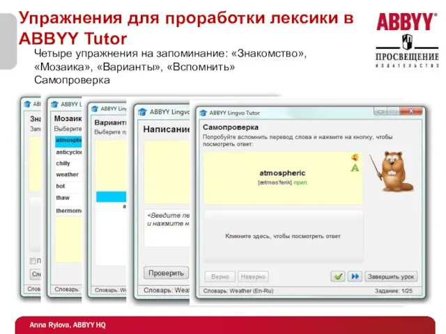 Упражнения для проработки лексики в ABBYY Tutor Четыре упражнения на запоминание: «Знакомство», «Мозаика», «Варианты», «Вспомнить» Самопроверка
