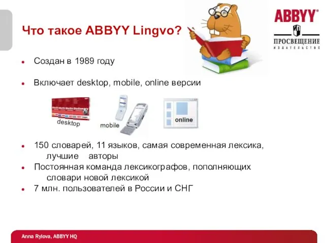 Что такое ABBYY Lingvo? Создан в 1989 году Включает desktop, mobile, online