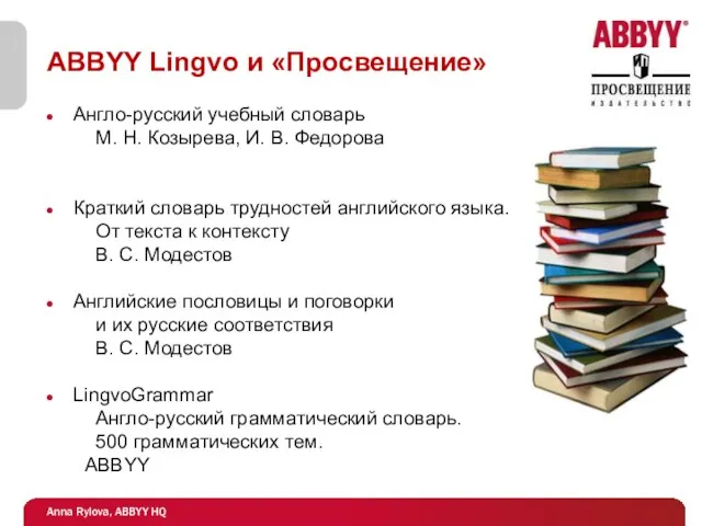 ABBYY Lingvo и «Просвещение» Англо-русский учебный словарь М. Н. Козырева, И. В.