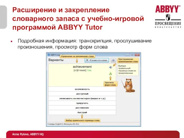 Расширение и закрепление словарного запаса с учебно-игровой программой ABBYY Tutor Подробная информация: