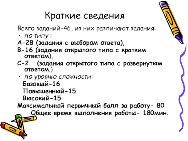 Краткие сведения Всего заданий-46, из них различают задания: по типу : А-28