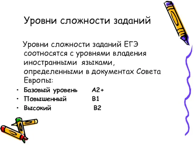 Уровни сложности заданий Уровни сложности заданий ЕГЭ соотносятся с уровнями владения иностранными