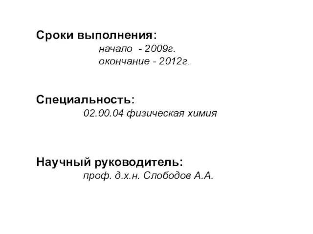 Сроки выполнения: начало - 2009г. окончание - 2012г. Специальность: 02.00.04 физическая химия