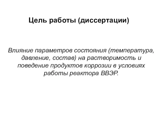 Цель работы (диссертации) Влияние параметров состояния (температура, давление, состав) на растворимость и