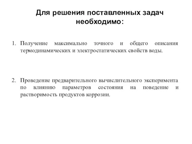 Для решения поставленных задач необходимо: Получение максимально точного и общего описания термодинамических