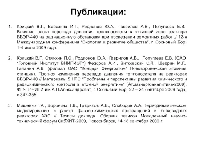 Публикации: Крицкий В.Г., Березина И.Г., Родионов Ю.А., Гаврилов А.В., Попугаева Е.В. Влияние