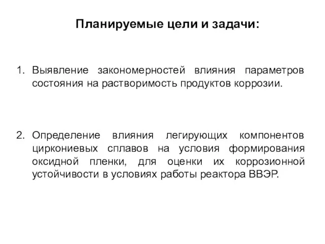 Планируемые цели и задачи: Выявление закономерностей влияния параметров состояния на растворимость продуктов