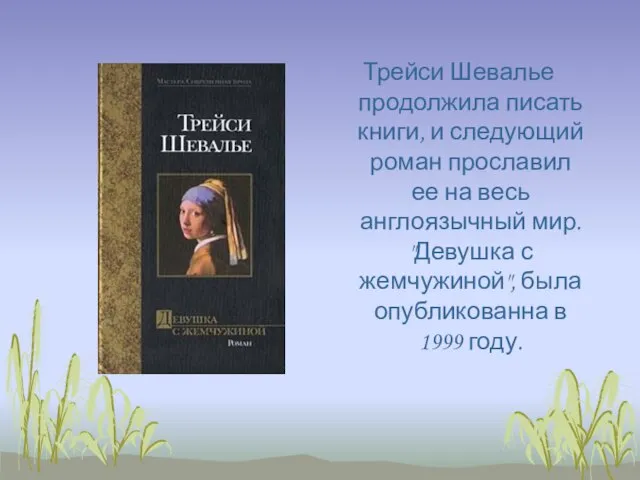 Трейси Шевалье продолжила писать книги, и следующий роман прославил ее на весь