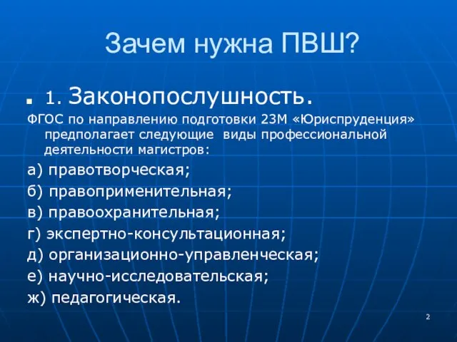 Зачем нужна ПВШ? 1. Законопослушность. ФГОС по направлению подготовки 23М «Юриспруденция» предполагает