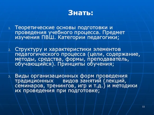 Знать: Теоретические основы подготовки и проведения учебного процесса. Предмет изучения ПВШ. Категории