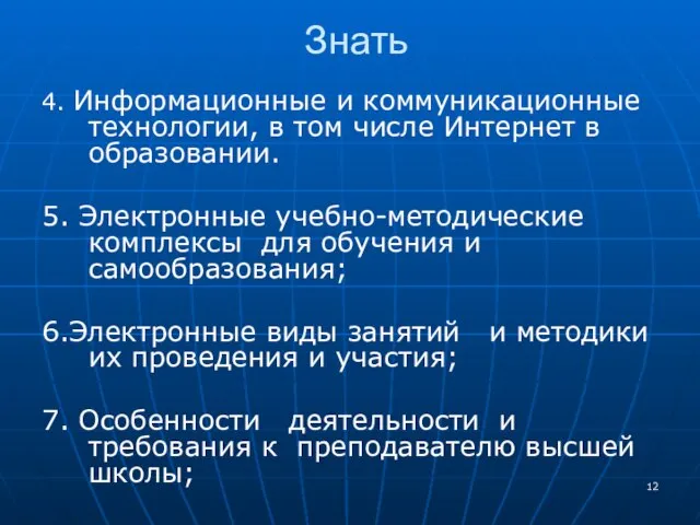 Знать 4. Информационные и коммуникационные технологии, в том числе Интернет в образовании.