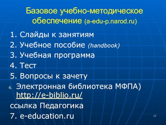 Базовое учебно-методическое обеспечение (a-edu-p.narod.ru) 1. Слайды к занятиям 2. Учебное пособие (handbook)