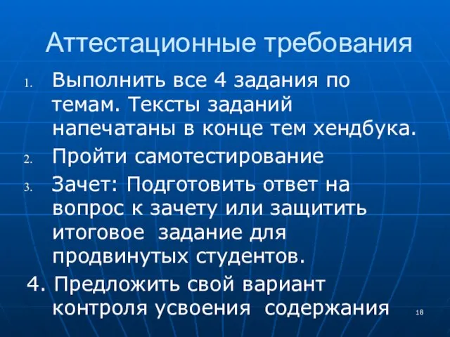 Аттестационные требования Выполнить все 4 задания по темам. Тексты заданий напечатаны в