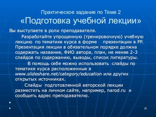 Практическое задание по Теме 2 «Подготовка учебной лекции» Вы выступаете в роли