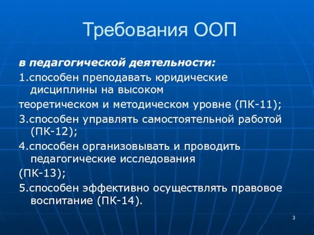 Требования ООП в педагогической деятельности: 1.способен преподавать юридические дисциплины на высоком теоретическом