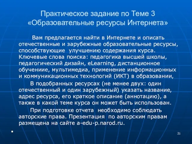 Практическое задание по Теме 3 «Образовательные ресурсы Интернета» Вам предлагается найти в