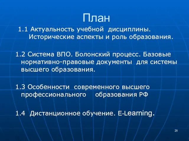 План 1.1 Актуальность учебной дисциплины. Исторические аспекты и роль образования. 1.2 Система