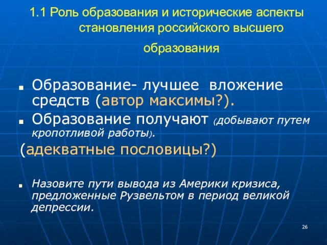 1.1 Роль образования и исторические аспекты становления российского высшего образования Образование- лучшее