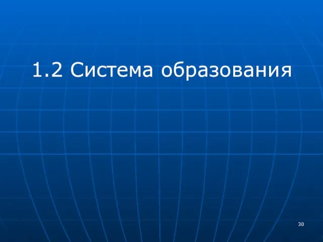 1.2 Система образования