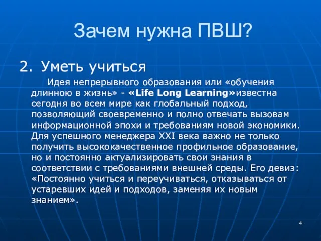 Зачем нужна ПВШ? 2. Уметь учиться Идея непрерывного образования или «обучения длинною