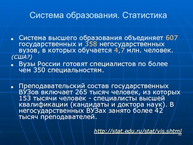 Система образования. Статистика Система высшего образования объединяет 607 государственных и 358 негосударственных