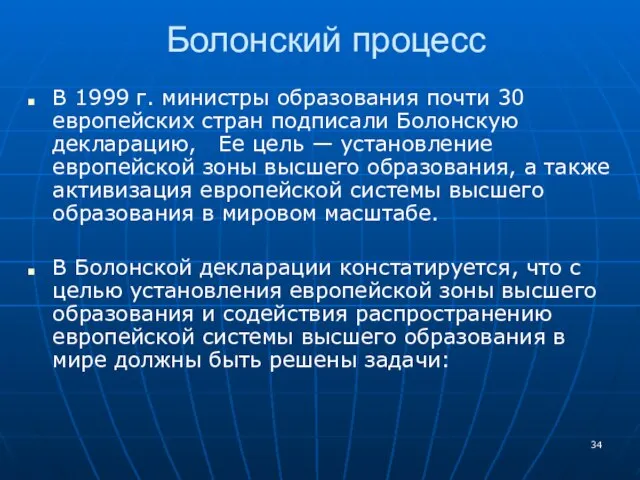 Болонский процесс В 1999 г. министры образования почти 30 европейских стран подписали