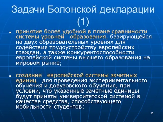 Задачи Болонской декларации (1) принятие более удобной в плане сравнимости системы уровней