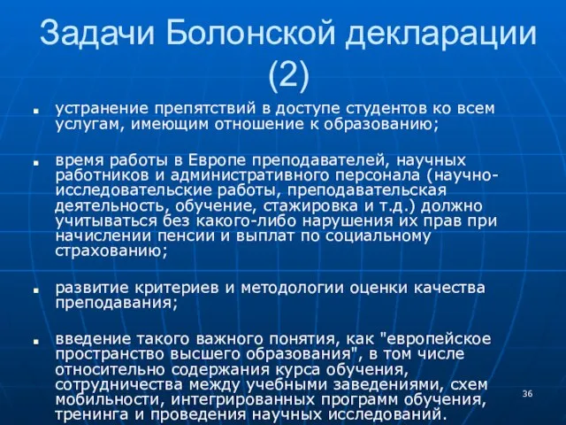 Задачи Болонской декларации (2) устранение препятствий в доступе студентов ко всем услугам,