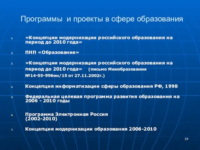 Программы и проекты в сфере образования «Концепции модернизации российского образования на период