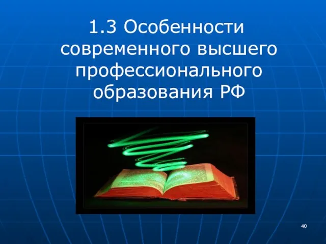 1.3 Особенности современного высшего профессионального образования РФ
