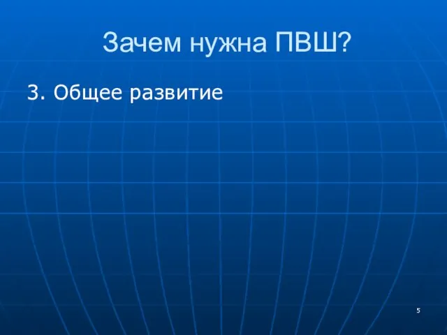 Зачем нужна ПВШ? 3. Общее развитие