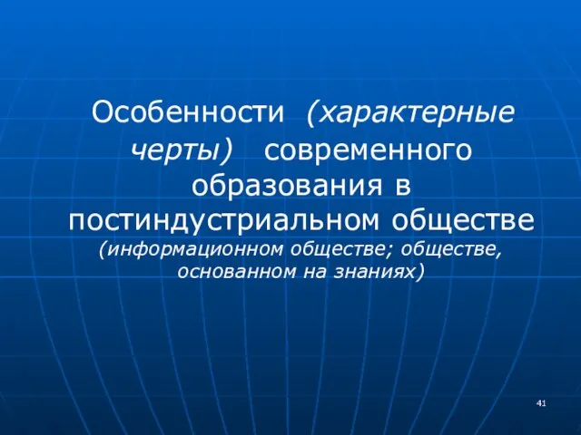 Особенности (характерные черты) современного образования в постиндустриальном обществе (информационном обществе; обществе, основанном на знаниях)