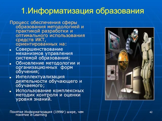 1.Информатизация образования Процесс обеспечения сферы образования методологией и практикой разработки и оптимального