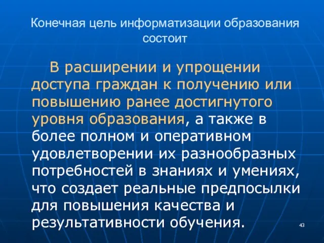 Конечная цель информатизации образования состоит В расширении и упрощении доступа граждан к