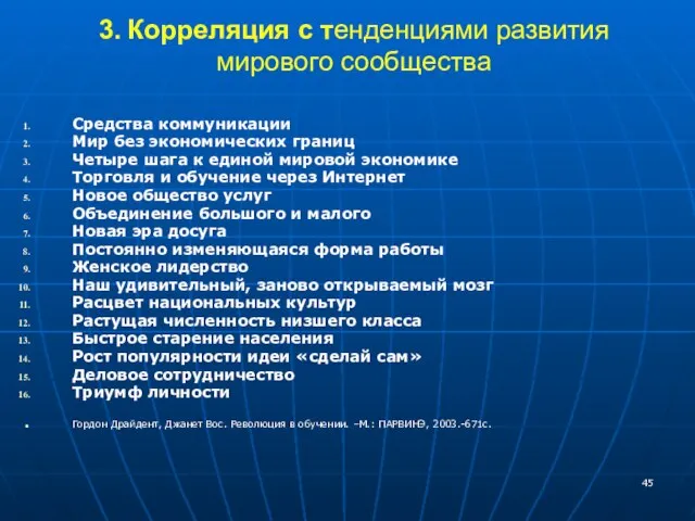 3. Корреляция с тенденциями развития мирового сообщества Средства коммуникации Мир без экономических