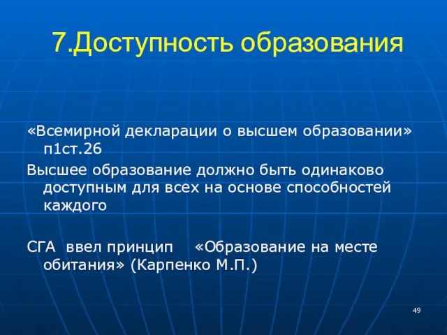 7.Доступность образования «Всемирной декларации о высшем образовании» п1ст.26 Высшее образование должно быть