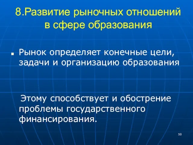 8.Развитие рыночных отношений в сфере образования Рынок определяет конечные цели, задачи и