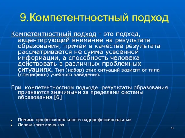 9.Компетентностный подход Компетентностный подход - это подход, акцентирующий внимание на результате образования,