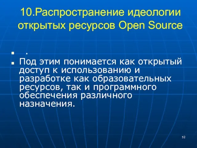 10.Распространение идеологии открытых ресурсов Open Source . Под этим понимается как открытый